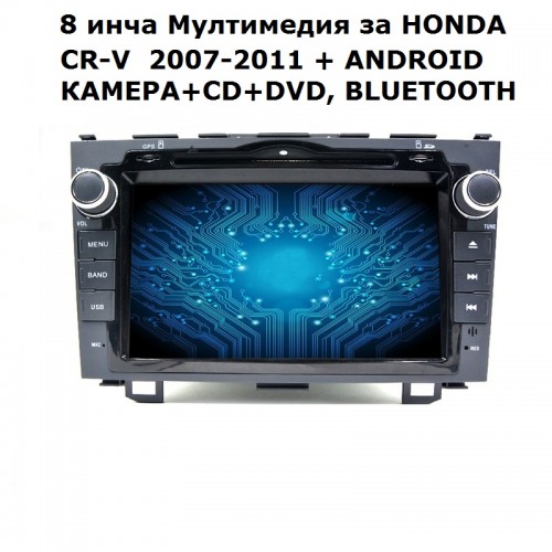 8 инча Авто Мултимедия с Андроид за HONDA CR-V 2007-2011